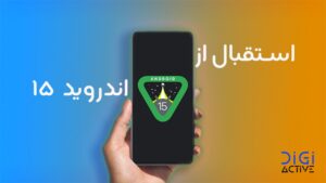 استقبال از اندروید15