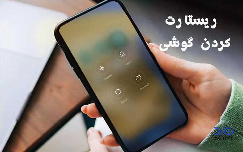 افزایش سرعت گوشی با ریستارت کردن گوشی اندرویدی