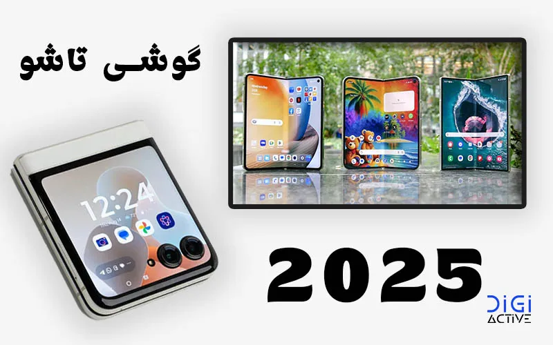 ویژگی‌های فنی گوشی‌های تاشو ۲۰۲۵