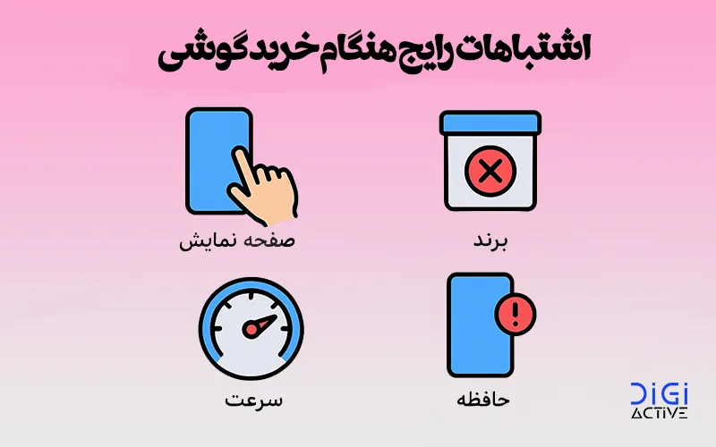 تصویر آموزشی درباره اشتباهات رایج کاربران هنگام خرید گوشی موبایل جدید در سال ۲۰۲۵